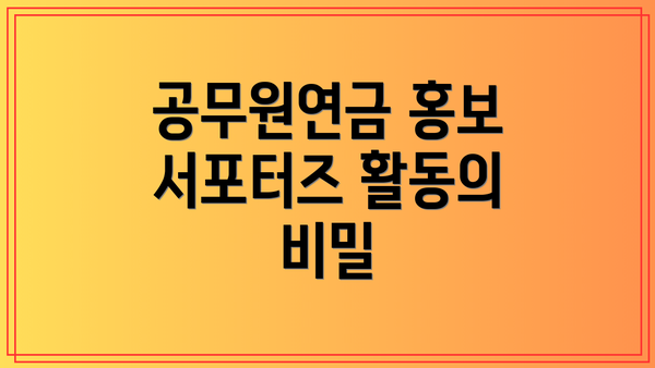 공무원연금 홍보 서포터즈 활동의 비밀