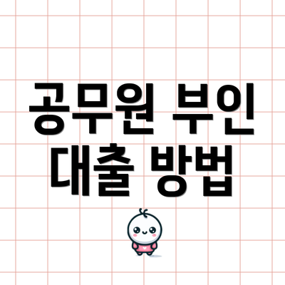 공무원 부인 대출 방법
