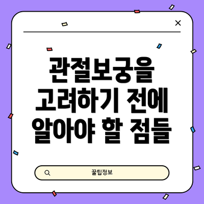 관절보궁을 고려하기 전에 알아야 할 점들