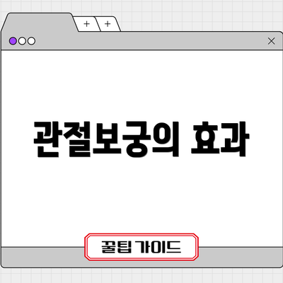 관절보궁의 효과