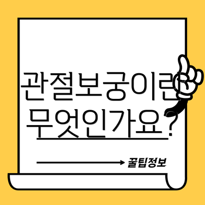 관절보궁이란 무엇인가요?