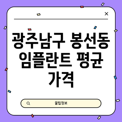 광주남구 봉선동 임플란트 평균 가격