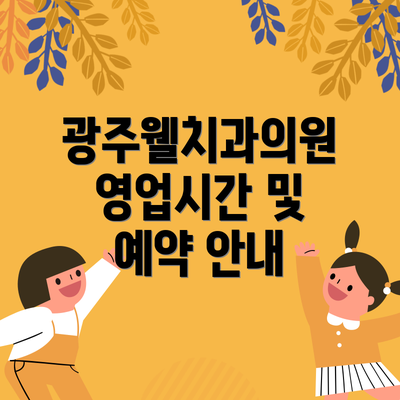광주웰치과의원 영업시간 및 예약 안내