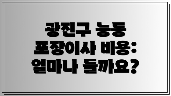 광진구 능동 포장이사 비용: 얼마나 들까요?