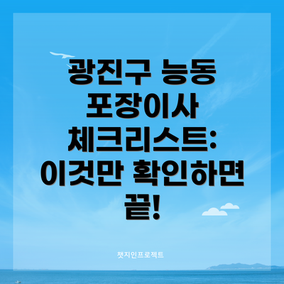 광진구 능동 포장이사 체크리스트: 이것만 확인하면 끝!