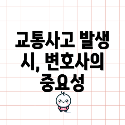 교통사고 발생 시, 변호사의 중요성