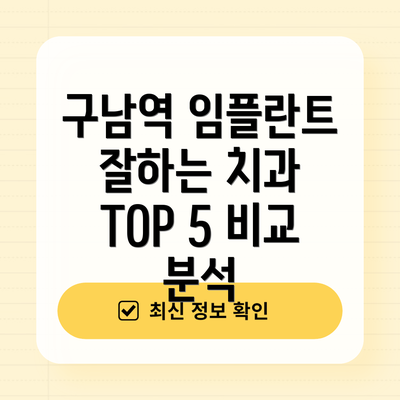 구남역 임플란트 잘하는 치과 TOP 5 비교 분석