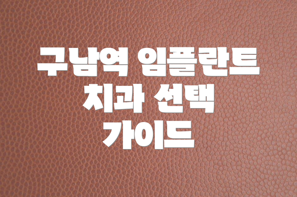 구남역 임플란트 치과 선택 가이드