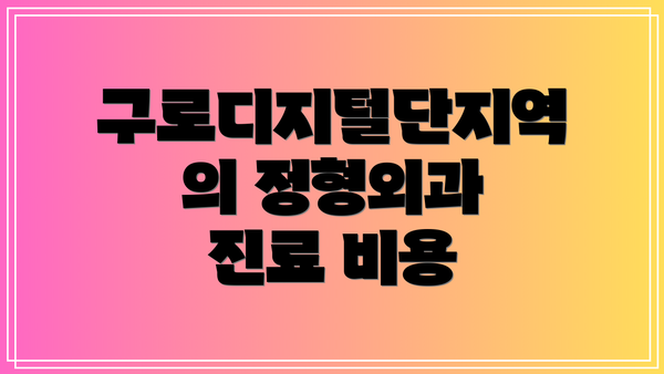구로디지털단지역의 정형외과 진료 비용