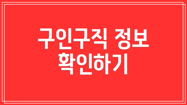 구인구직 정보 확인하기