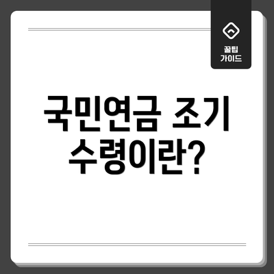 국민연금 조기 수령이란?
