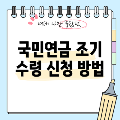국민연금 조기 수령 신청 방법