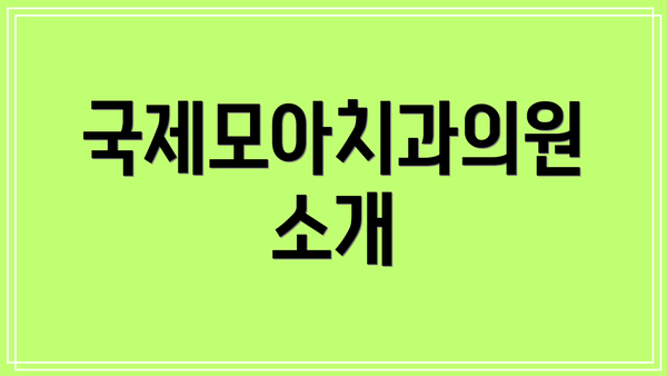 국제모아치과의원 소개