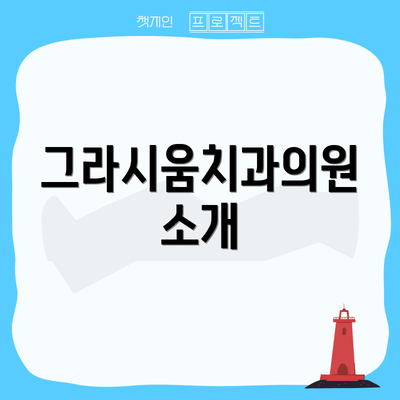 그라시움치과의원 소개