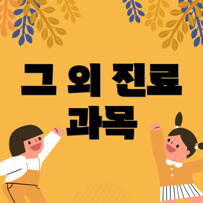 그 외 진료 과목