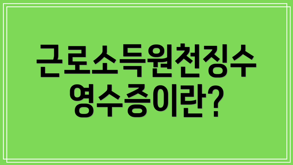 근로소득원천징수영수증이란?