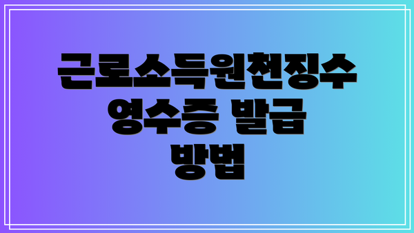 근로소득원천징수영수증 발급 방법