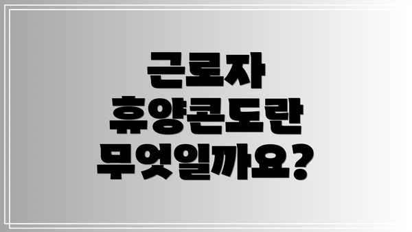 근로자 휴양콘도란 무엇일까요?