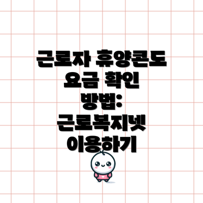 근로자 휴양콘도 요금 확인 방법: 근로복지넷 이용하기