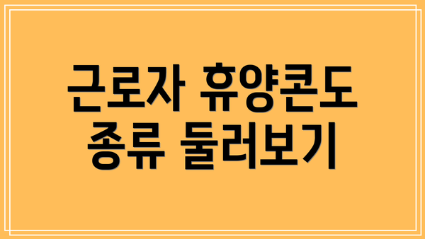 근로자 휴양콘도 종류 둘러보기