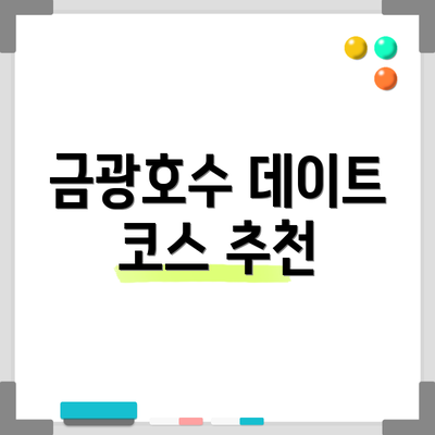 금광호수 데이트 코스 추천