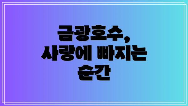 금광호수, 사랑에 빠지는 순간