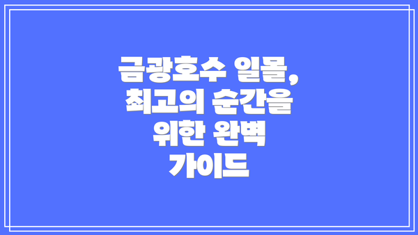 금광호수 일몰, 최고의 순간을 위한 완벽 가이드