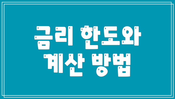 금리 한도와 계산 방법