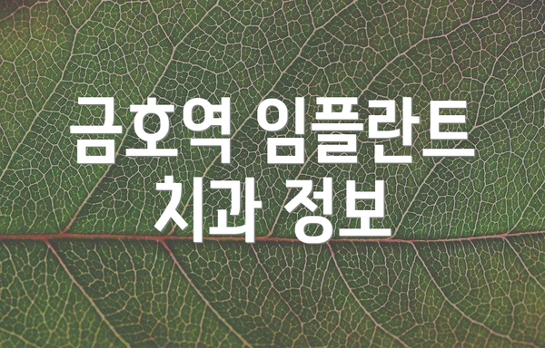 금호역 임플란트 치과 정보