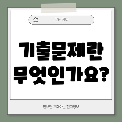 기출문제란 무엇인가요?