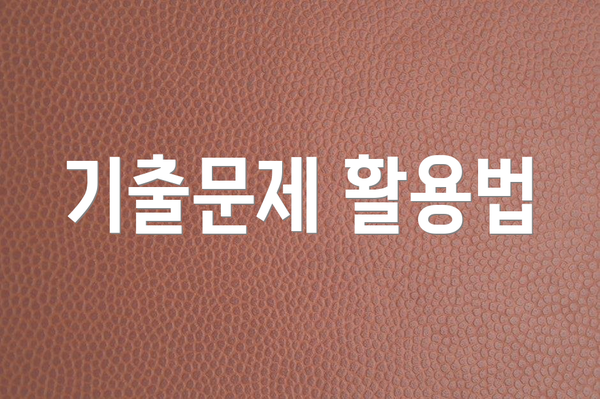 기출문제 활용법