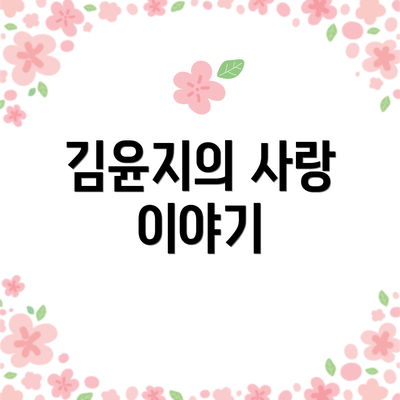 김윤지의 사랑 이야기