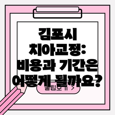 김포시 치아교정: 비용과 기간은 어떻게 될까요?