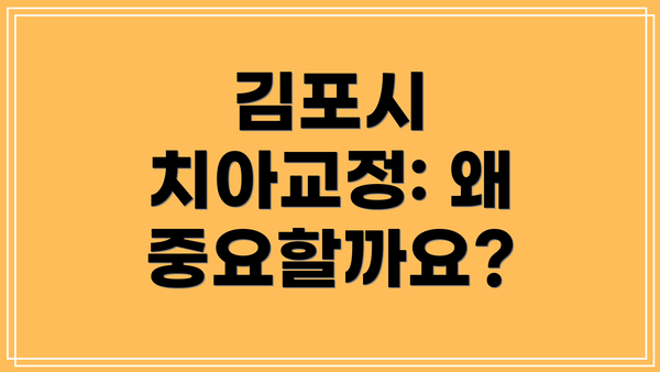 김포시 치아교정: 왜 중요할까요?