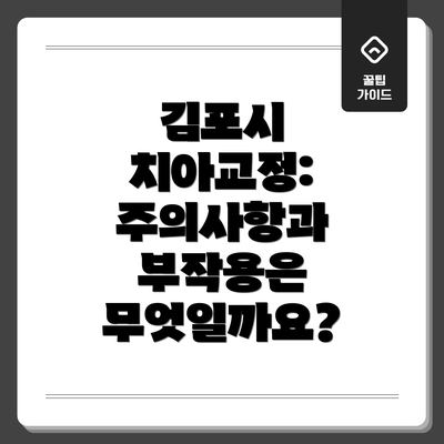 김포시 치아교정:  주의사항과 부작용은 무엇일까요?
