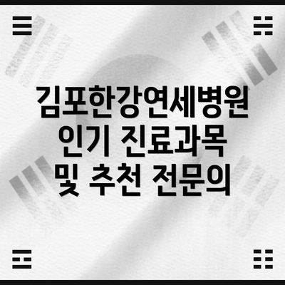 김포한강연세병원 인기 진료과목 및 추천 전문의