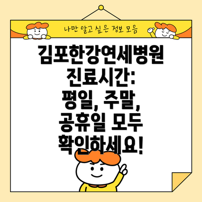 김포한강연세병원 진료시간: 평일, 주말, 공휴일 모두 확인하세요!