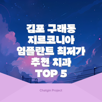 김포 구래동 지르코니아 임플란트 최저가 추천 치과 TOP 5