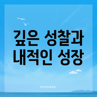 깊은 성찰과 내적인 성장
