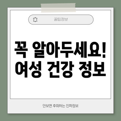 꼭 알아두세요!  여성 건강 정보