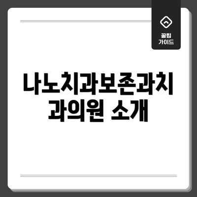 나노치과보존과치과의원 소개