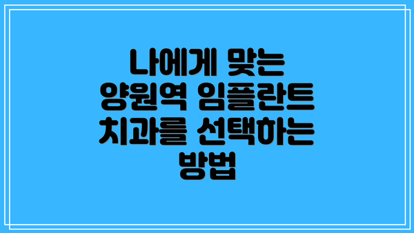 나에게 맞는 양원역 임플란트 치과를 선택하는 방법