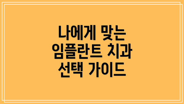 나에게 맞는 임플란트 치과 선택 가이드