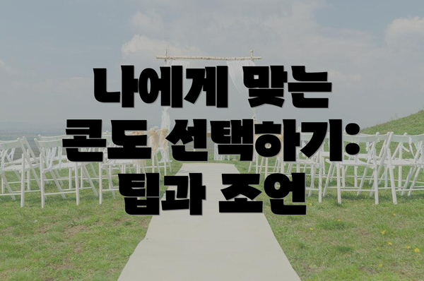 나에게 맞는 콘도 선택하기: 팁과 조언