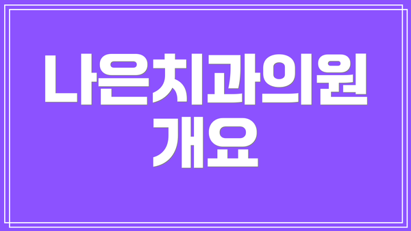 나은치과의원 개요