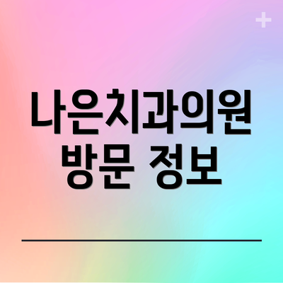 나은치과의원 방문 정보