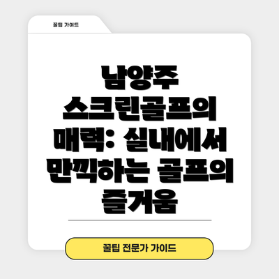 남양주 스크린골프의 매력: 실내에서 만끽하는 골프의 즐거움