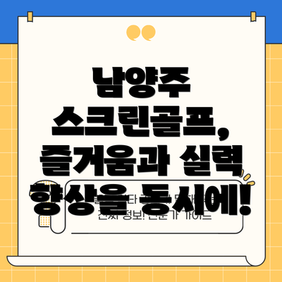 남양주 스크린골프, 즐거움과 실력 향상을 동시에!