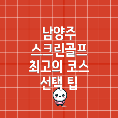 남양주 스크린골프 최고의 코스 선택 팁