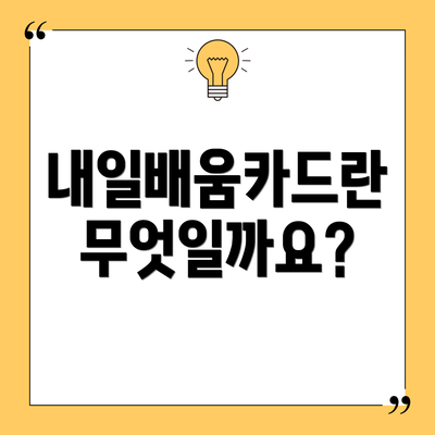 내일배움카드란 무엇일까요?